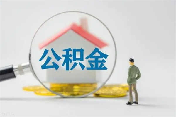 涉县个人提取公积金办法（个人提取公积金流程）