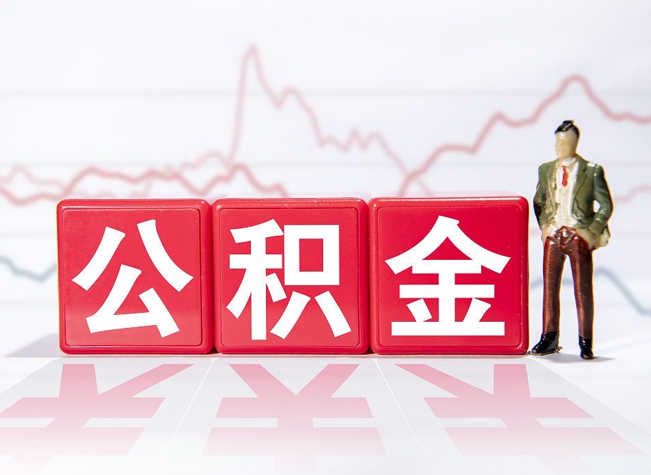 涉县公积金好像要统筹了怎么办（住房公积金统筹）
