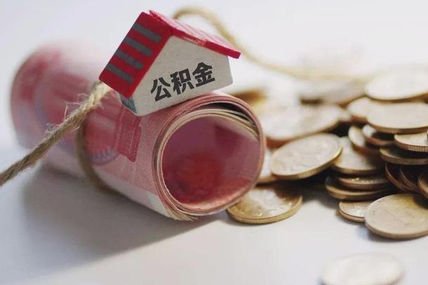 涉县公积金提取到哪里了怎么查询（住房公积金提取后如何查询到账情况）