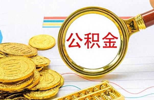 涉县封存了好几年的公积金怎么提取（封存已久的公积金）